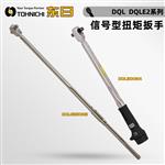 TOHNICHI东日信号型扭矩扳手DQL/DQLE2系列
