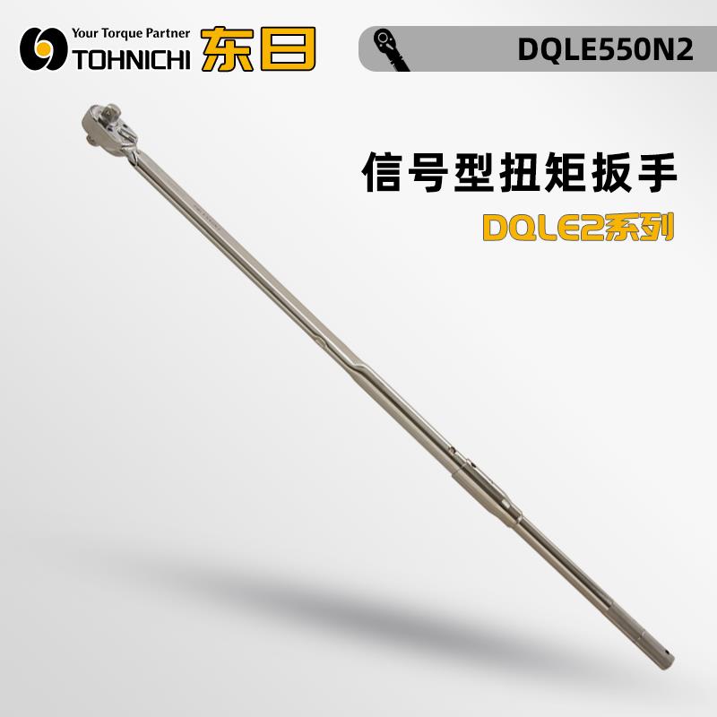 日本 TOHNICHI东日信号型扭矩扳手DQLE550N2 