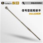 日本 TOHNICHI东日信号型扭矩扳手DQLE550N2 