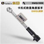 TOHNICHI东日卡扣式数显角度扳手DWQL100N