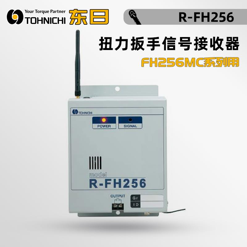 TOHNICHI东日扭力扳手信号接收器R-FH256