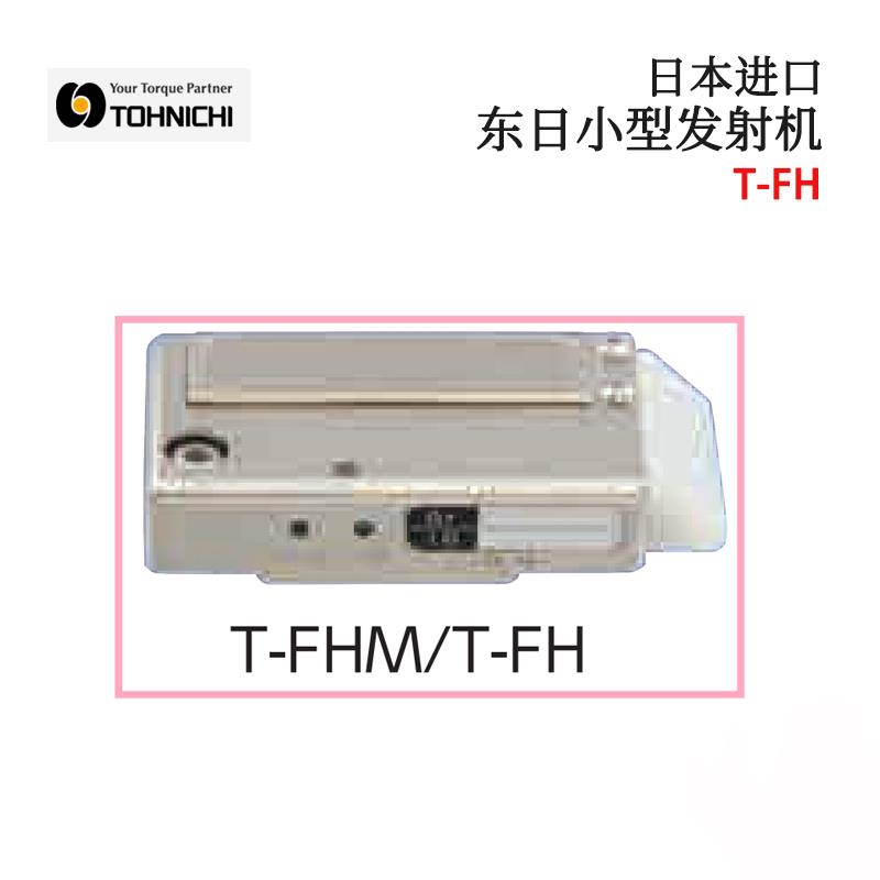 日本 TOHNICHI东日小型发射机T-FH
