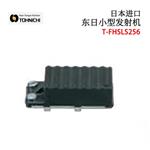 日本 TOHNICHI东日小型发射机T-FHSLS256