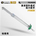 TOHNICHI东日直读型针盘式扭力扳手FR系列