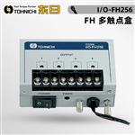 日本TOHNICHI东日FH多触点盒I/O-FH256