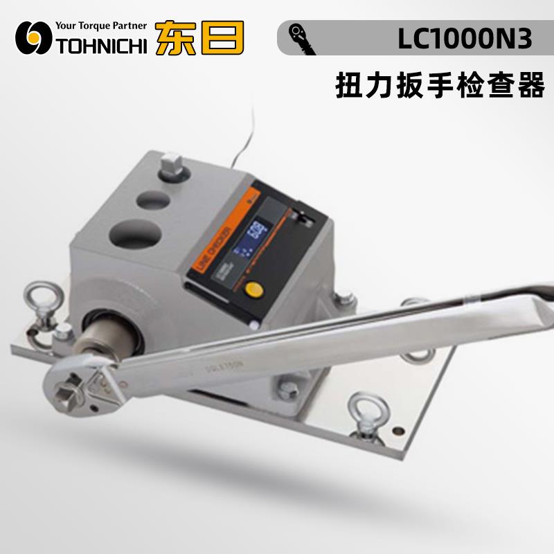 日本 TOHNICHI东日扭力扳手检查器LC1000N3