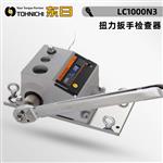 日本 TOHNICHI东日扭力扳手检查器LC1000N3