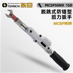 日本 TOHNICHI东日扭力扳手MCSP50NX 15D