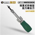 日本 TOHNICHI东日扭力螺丝刀MNTD120CN