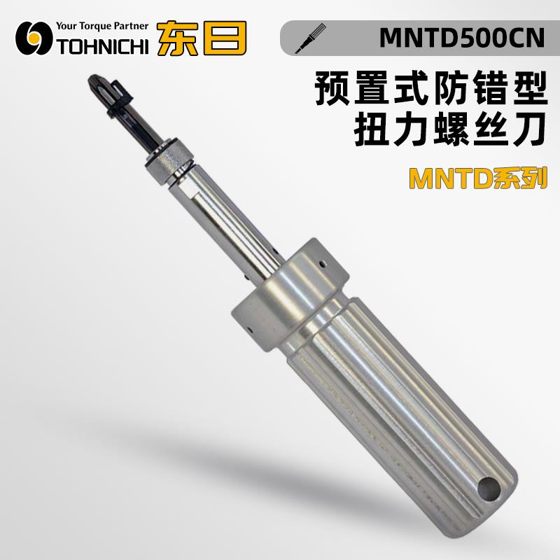 日本 TOHNICHI东日扭力螺丝刀MNTD500CN