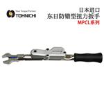 日本 TOHNICHI东日防错型扭力扳手MPCL系列
