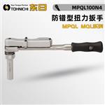 日本 TOHNICHI东日防错型扭力扳手MPQL100N4