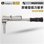 日本 TOHNICHI东日防错型扭力扳手MQSP100N