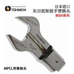 日本 TOHNICHI东日扭矩扳手替换头MSH系列