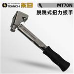 日本 TOHNICHI东日脱跳式扭力扳手MT70N