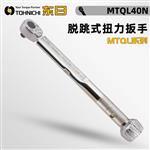 日本 TOHNICHI东日脱跳式扭力扳手MTQL40N  