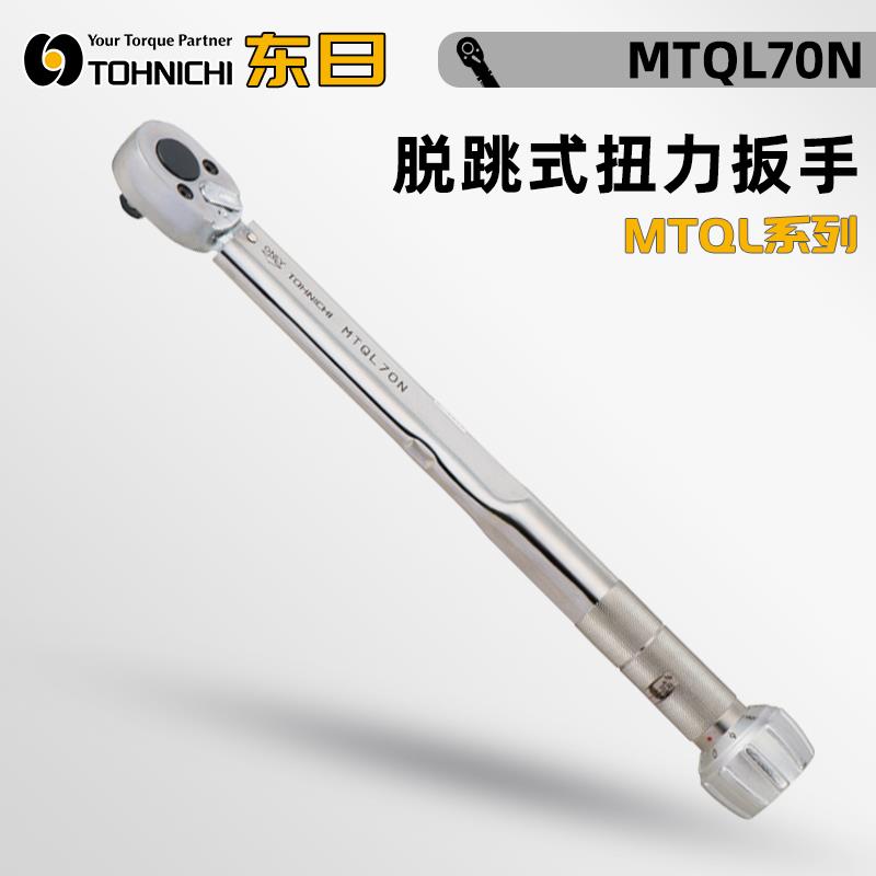 日本 TOHNICHI东日脱跳式扭力扳手MTQL70N  