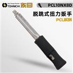 日本 TOHNICHI东日脱跳式扭力扳手PCL10NX8D