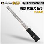 TOHNICHI东日脱跳式扭力扳手PCL100NX15D