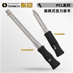 日本 TOHNICHI东日脱跳式扭力扳手PCL系列