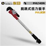 日本 TOHNICHI东日脱跳式扭力扳手PHL140N