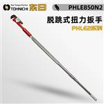日本 TOHNICHI东日脱跳式扭力扳手PHLE850N2