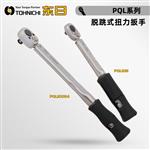 日本 TOHNICHI东日脱跳式扭力扳手PQL系列