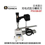 TOHNICHI东日充电式扭力螺丝刀PTA10N-BT