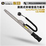 日本 TOHNICHI东日扭力扳手PCLLS200NX19D