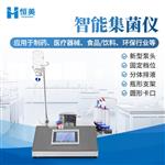 恒美智造无菌集菌仪HM-JJ2