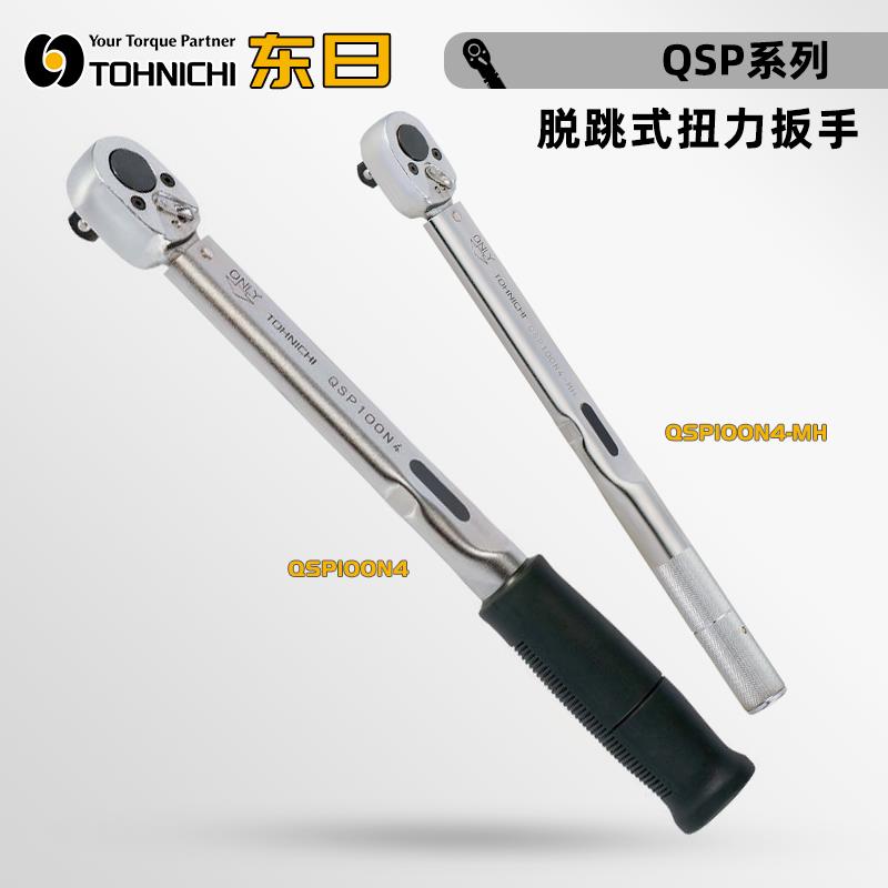 TOHNICHI东日脱跳式扭力扳手QSP/QSP-MH系列