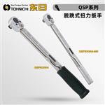 TOHNICHI东日脱跳式扭力扳手QSP/QSP-MH系列