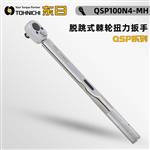 TOHNICHI东日脱跳式扭力扳手QSP100N4-MH
