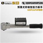 日本 TOHNICHI东日扭力扳手QSPCAFHP系列