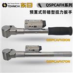 日本 TOHNICHI东日扭力扳手QSPCAFH系列 