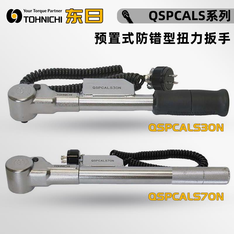 日本 TOHNICHI东日扭力扳手QSPCALS系列