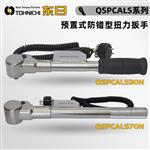 日本 TOHNICHI东日扭力扳手QSPCALS系列