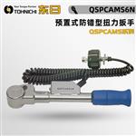 日本 TOHNICHI东日扭力扳手QSPCAMS6N