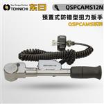 日本 TOHNICHI东日扭力扳手QSPCAMS12N