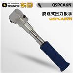 日本 TOHNICHI东日脱跳式扭力扳手QSPCA6N