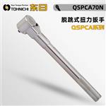 日本 TOHNICHI东日脱跳式扭力扳手QSPCA70N