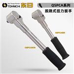 日本 TOHNICHI东日脱跳式扭力扳手QSPCA系列