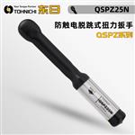 日本 TOHNICHI东日脱跳式扭力扳手QSPZ25N