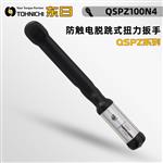 日本 TOHNICHI东日脱跳式扭力扳手QSPZ100N4