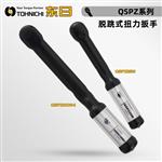 日本 TOHNICHI东日脱跳式扭力扳手QSPZ系列
