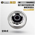 日本 TOHNICHI东日棘轮转接头RAmk2系列