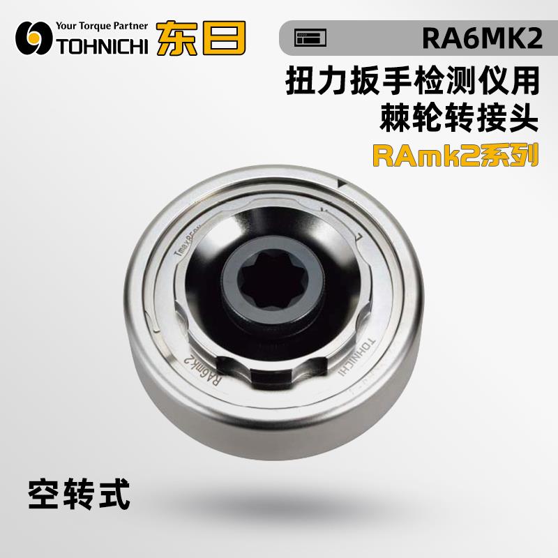 日本 TOHNICHI东日棘轮转接头RAmk2系列