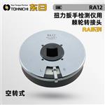 日本 TOHNICHI东日棘轮转接头RA系列  