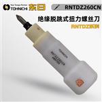 日本 TOHNICHI东日扭力螺丝刀RNTDZ260CN