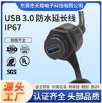 USB3.0公转母防水延长线参数